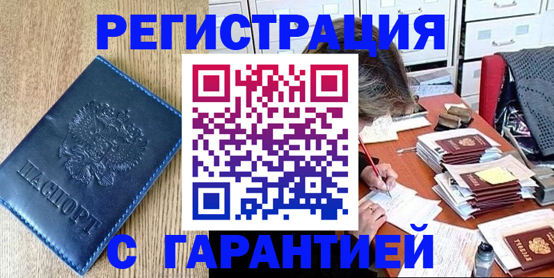 временная прописка в Лакинске