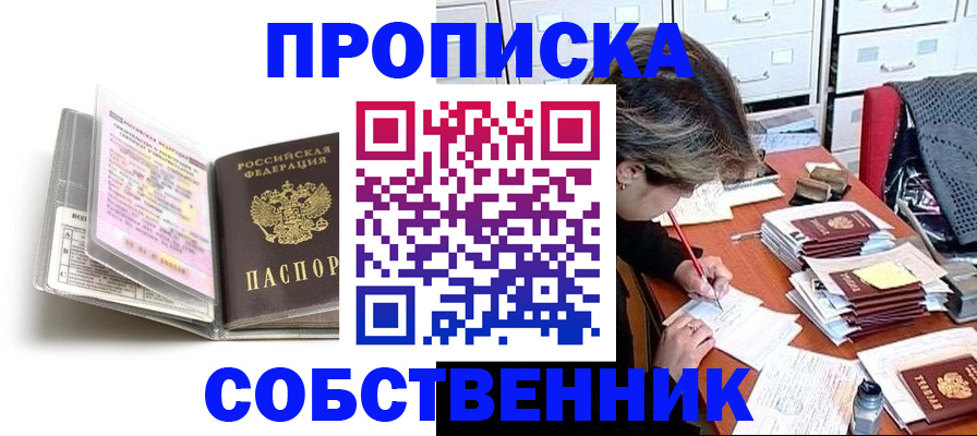 прописка в Лакинске